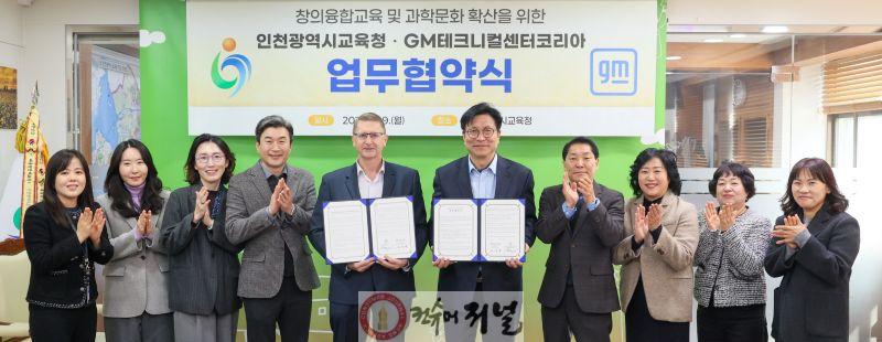 1. 인천광역시교육청, GM테크니컬센터코리아와 ‘창의융합교육 및 과학문화 확산을 위한 업무협약’ 체결.jpg
