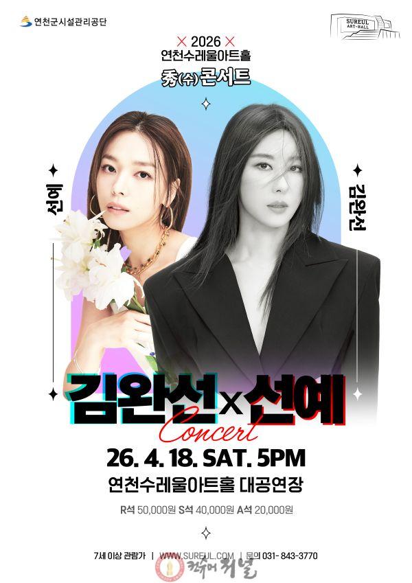 5.연천수레울아트홀, 김완선 X 선예 콘서트 개최.jpg