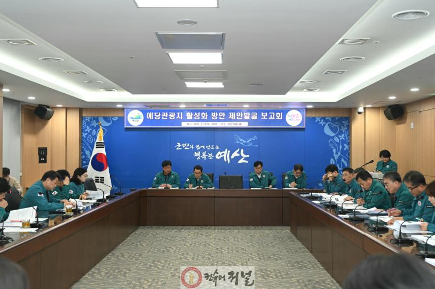 1.예당관광지 활성화 제안 발굴 보고회 사진 (1).JPG