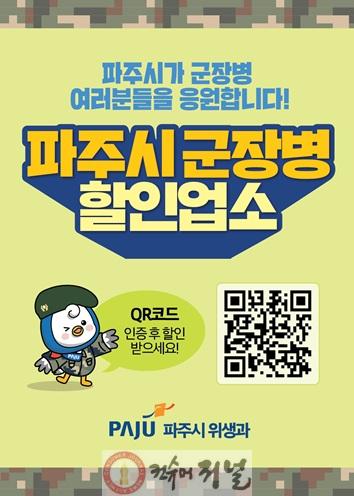 4-1. 파주시 군 장병 할인업소, 사회복무요원까지 대상 확대… 지자체 최초_군장병할인업소_스티커.jpg