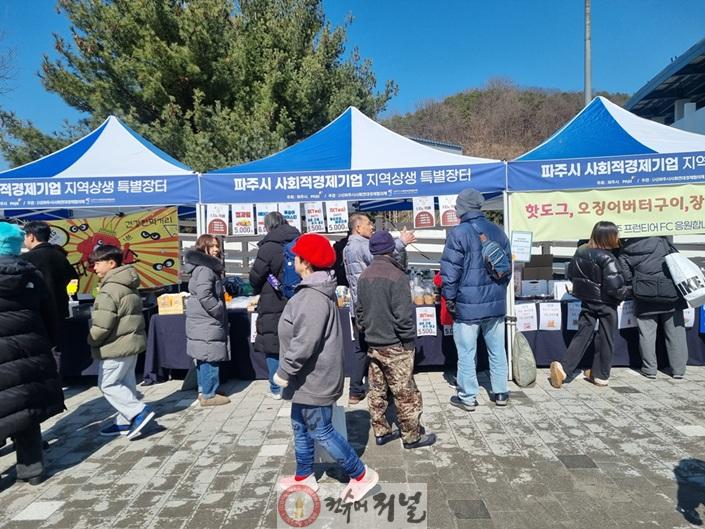 7. 파주시, 케이(K)리그2 홈경기 연계 사회적경제기업 판로지원 장터 첫 개최.jpg