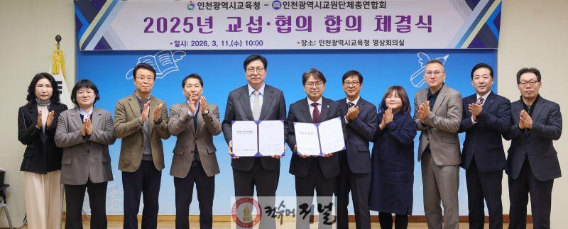 1. 인천광역시교육청, 인천교총과 ‘교섭·협의 합의서’ 체결.jpg