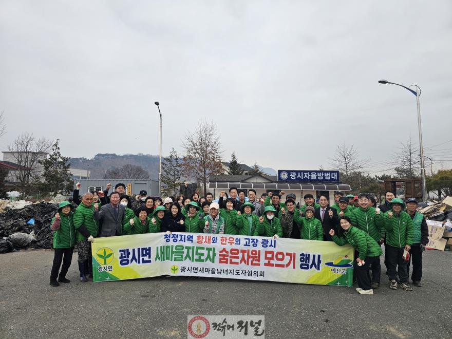 12.광시면 새마을남녀지도자협의회 숨은 자원 모으기 행사 기념촬영.jpg
