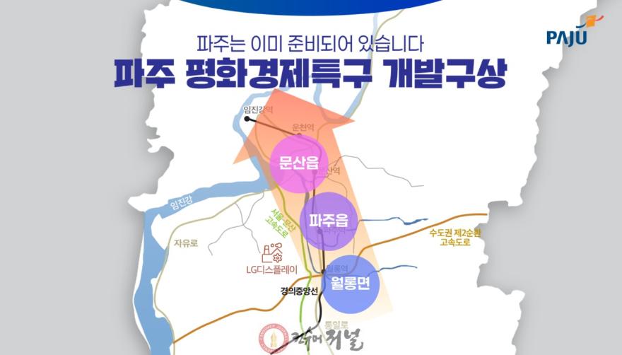 1. 접경지 한계를 기회로… 파주, 평화경제특구 유치 정식 도전장.jpg