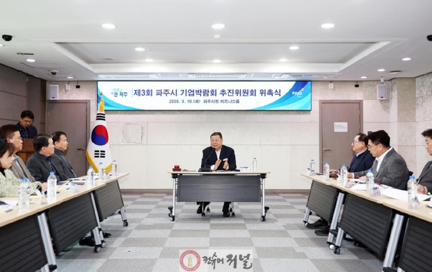 5-1. 파주시, ‘2026 제3회 파주시 기업박람회’ 추진위원회 출범.jpg