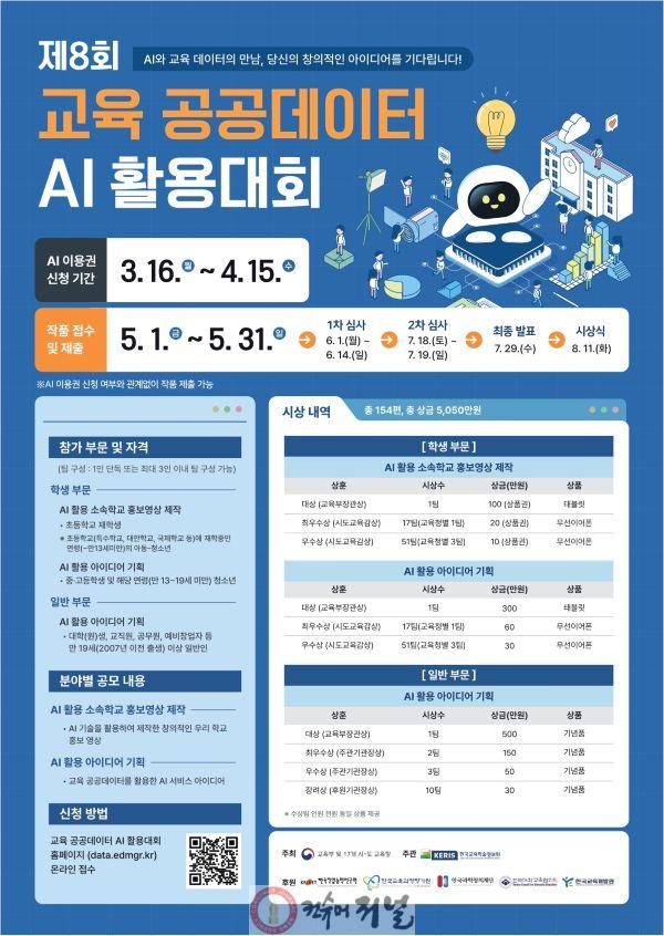 4. 인천광역시교육청, ‘제8회 교육 공공데이터 AI 활용대회’ 개최.jpg