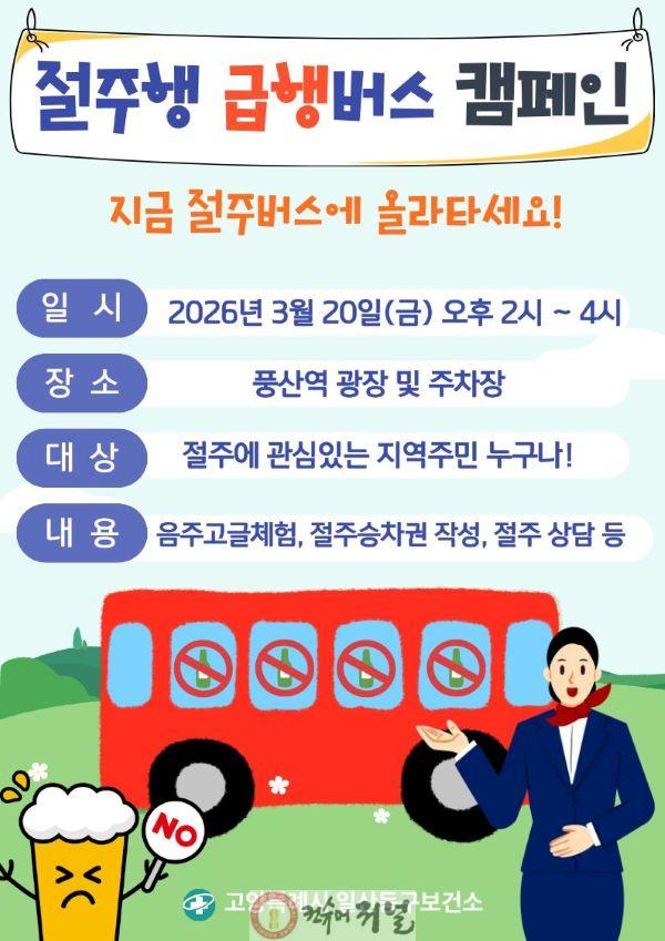 8. 고양시 일산동구보건소, ‘절주행 급행버스 캠페인’ 운영.jpg