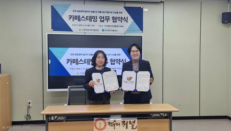 0313 인천계양지역자활센터-인천광역자활센터, 자활카페 공동브랜드 ‘카페스테밍’ 업무협약 체결.jpg