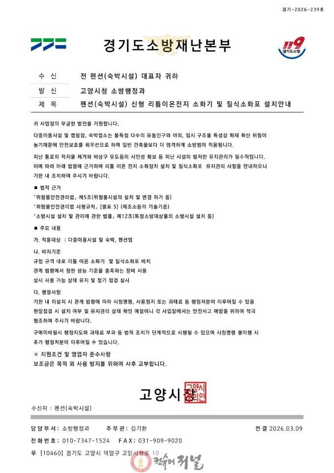 3. 고양시, 대형 공연 앞두고 ‘소방 사칭 피싱’ 발생…숙박업소 주의 당부.jpg