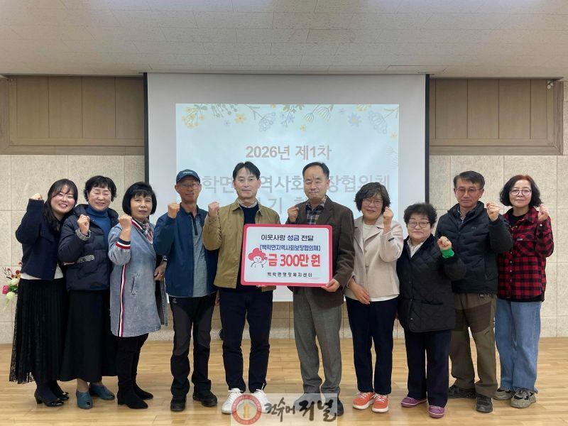 4.백학면 지역사회보장협의체, 어려운 이웃에 후원금 300만 원 기탁.jpg