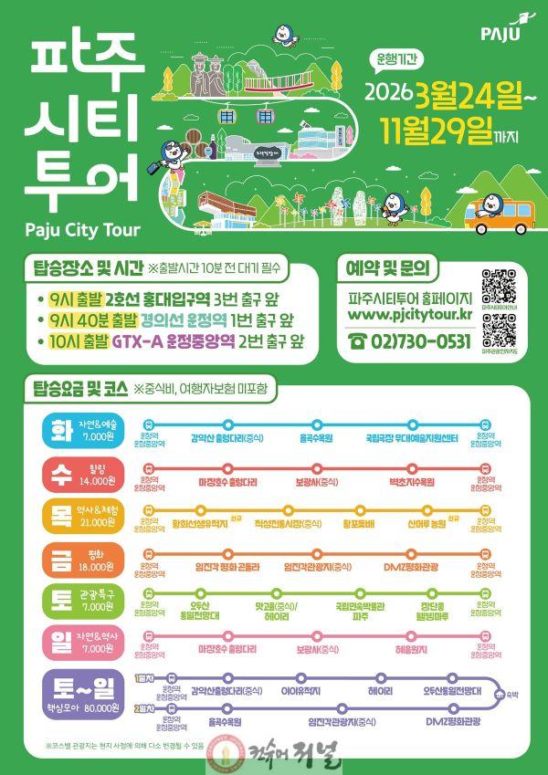 1. 2026년 파주시티투어, 봄과 함께 출발!.jpg