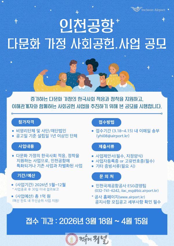 별첨_인천공항 다문화가정 사회공헌사업 공모 포스터.png