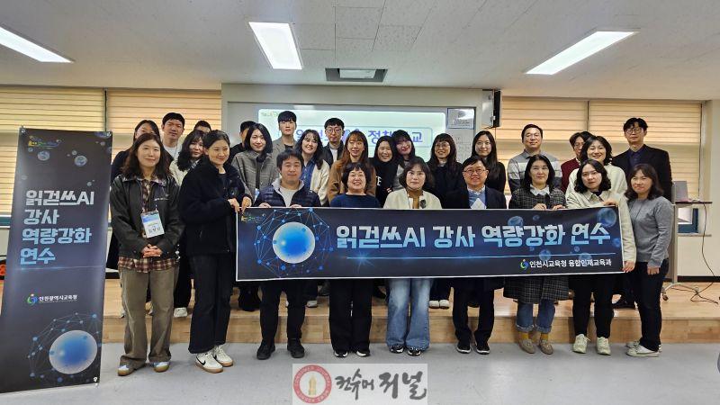 1. 인천광역시교육청, ‘읽걷쓰AI 정책학교 리더 강사 연수’ 실시 (1).jpg