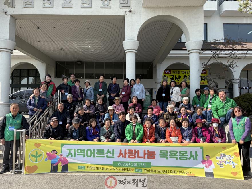 9.신양면 새마을협의회 어르신 목욕 봉사 모습 (1).jpg