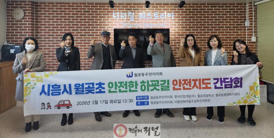 보도자료10 월곶초 안전한 하굣길 안전지도 간담회 개최.jpg