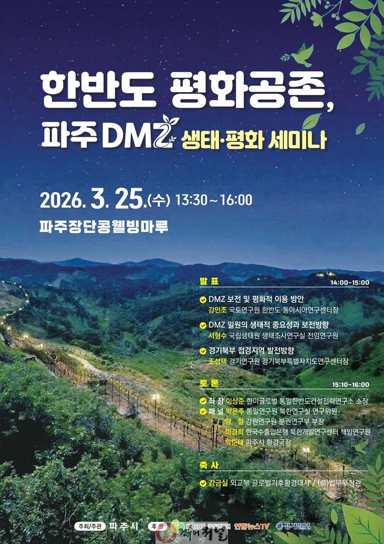 4. 파주시, ‘한반도 평화공존, 파주 디엠지(DMZ) 생태·평화 세미나’ 개최.jpg