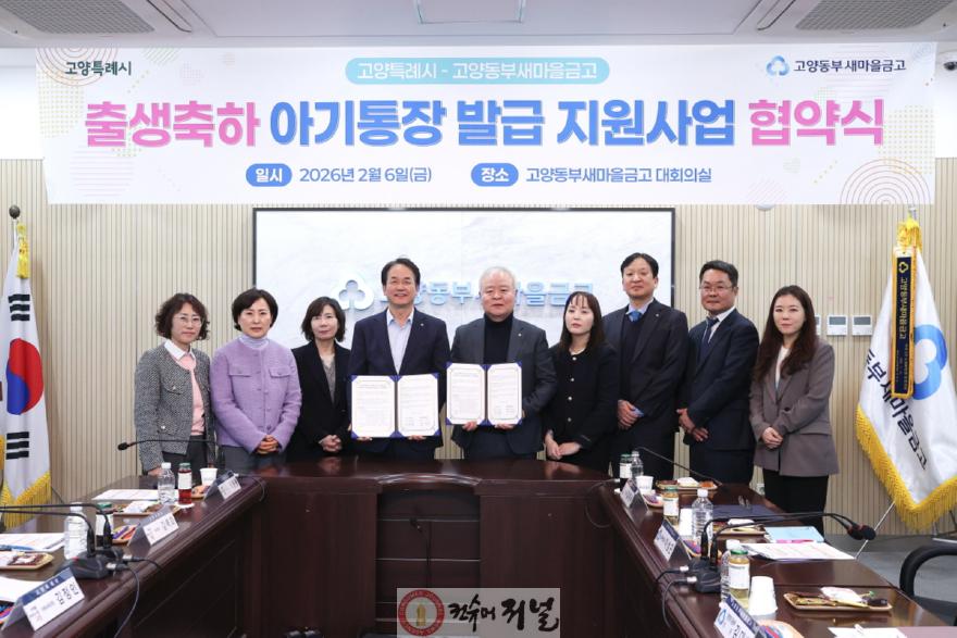 1-4. 고양특례시-고양동부새마을금고 출생축하 아기통장 발급 지원사업 협약식.jpg