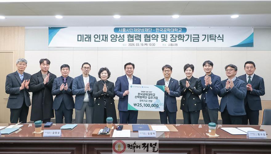보도자료1-1 시흥시인재양성재단·한국공학대 기탁식 성료.jpg