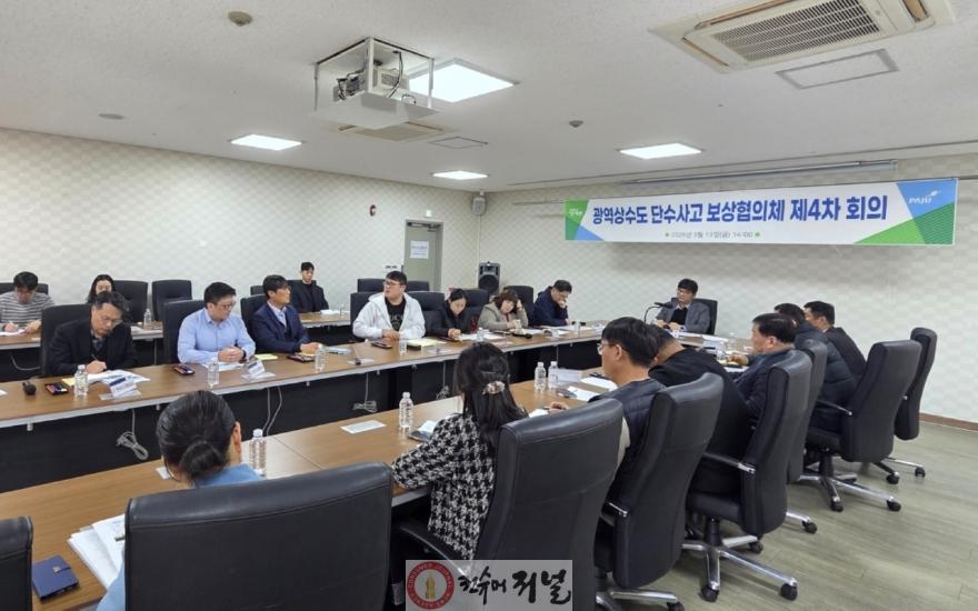 1. 광역 단수사고 보상협의체, 한국수자원공사에 최후통첩_보상협의체 4차 회의 사진.jpg