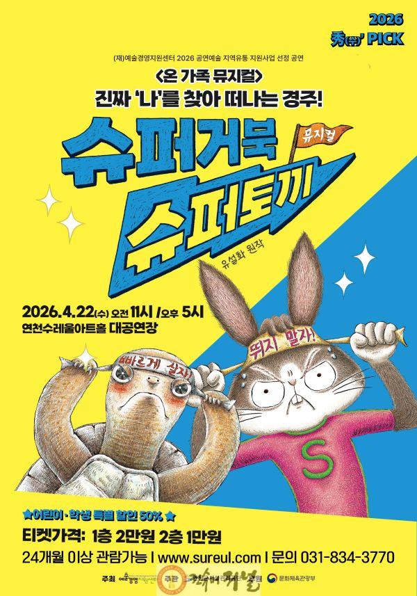 2.연천수레울아트홀, 온 가족이 함께 즐기는 뮤지컬 슈퍼거북 슈퍼토끼 개최.jpg