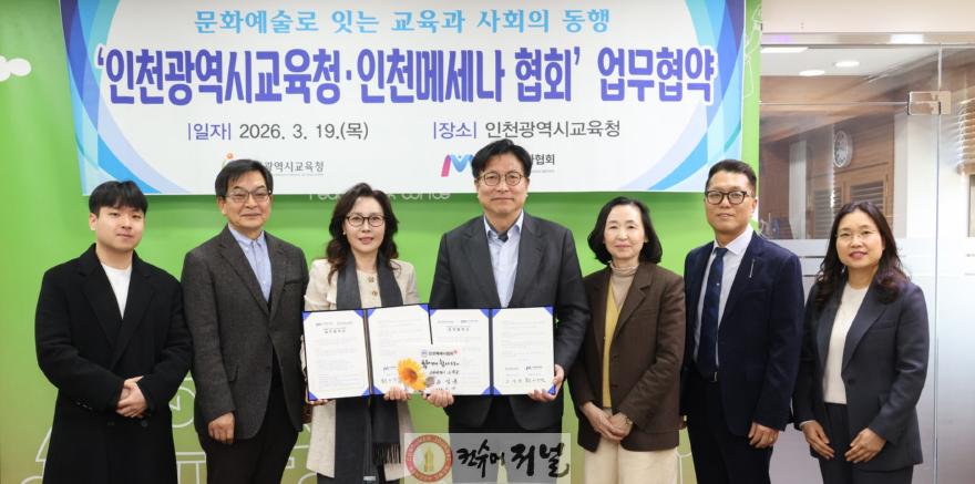2. 인천광역시교육청, 인천메세나협회와 ‘문화예술교육 활성화를 위한 업무협약’ 체결.jpg
