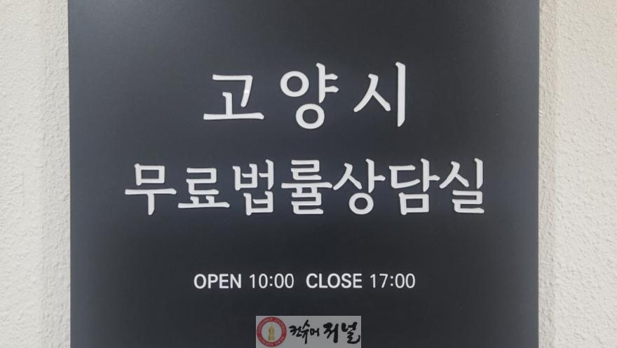 1-1. 고양시 무료법률상담실 현판.jpg