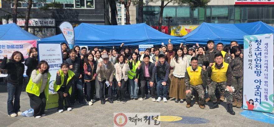 6. 파주시, ‘2026년 제1회 청소년안전망 연합 아우트리치’ 개최.jpg