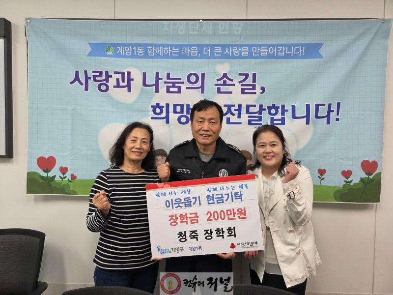 0323 청죽장학회, 계양1동에 장학금 200만 원 기탁.jpg