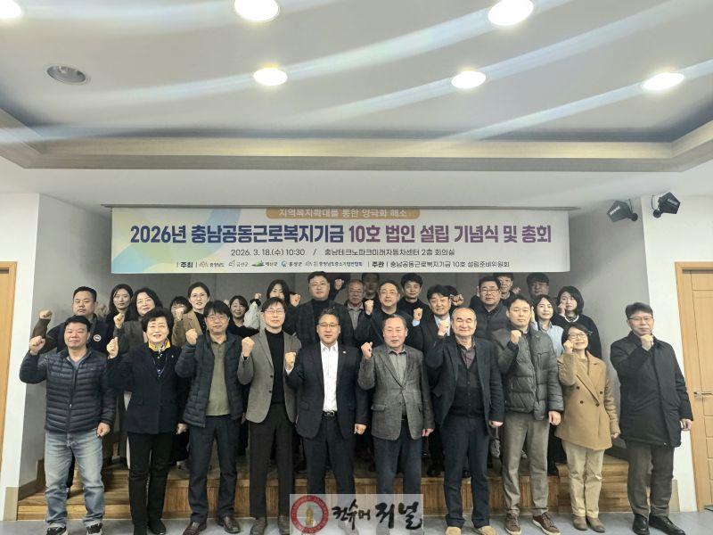 2.충남공동근로복지기금 10호 설립 총회 기념촬영.jpg