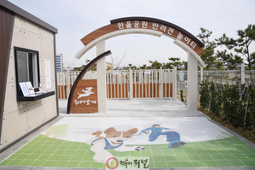 사진1_한울공원 반려견 놀이터 모습_1.jpg