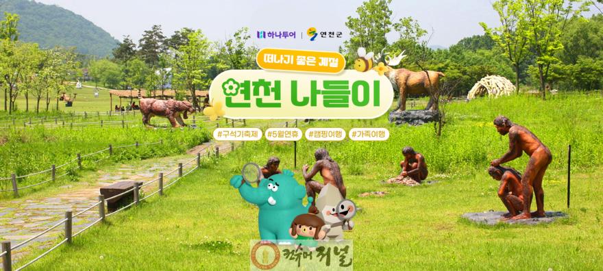 5.연천군, 하나투어와 2026 구석기 축제 연계 ‘연천 나들이’ 기획.jpg