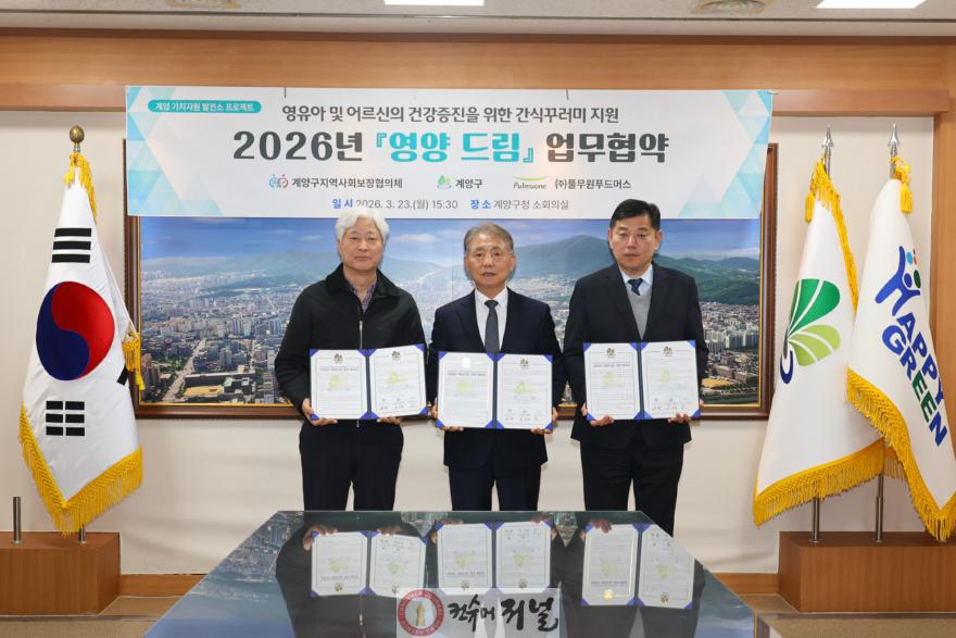 0324 계양구, 영유아‧노인 대상 ‘영양드림’ 협약 체결 (1).jpg