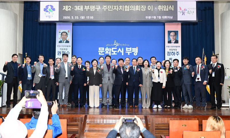 1. 제2.3대 부평구 주민자치협의회장 이 취임식1.JPG