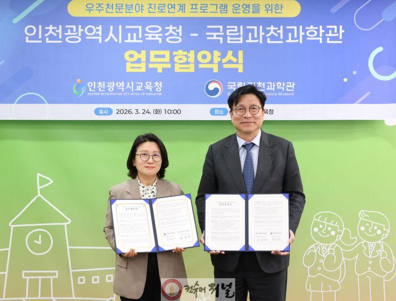 2. 인천광역시교육청, 국립과천과학관과 ‘우주천문 분야 업무협약’ 체결.jpg