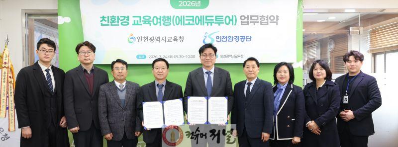 3. 인천광역시교육청, 인천환경공단과 ‘친환경 교육여행 활성화 위한 업무협약’ 체결.jpg