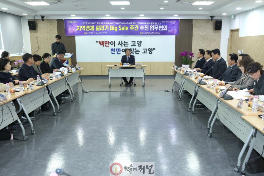 1. 고양시, BTS 콘서트 ‘지역 경제살리기 빅 세일 주간’ 추진 (3).jpg