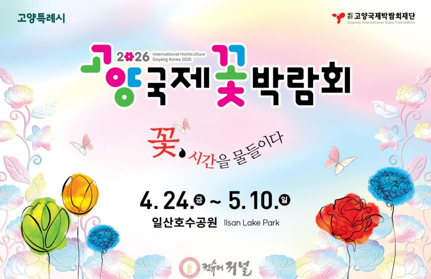 [산하기관]1. 2026고양국제꽃박람회 D-30 카운트 다운 시작 (1).jpg