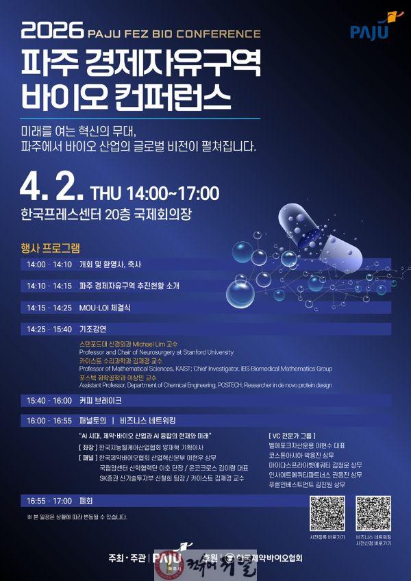 1. 파주시, ‘2026 파주 경제자유구역 바이오 컨퍼런스’ 4월 개최.jpg