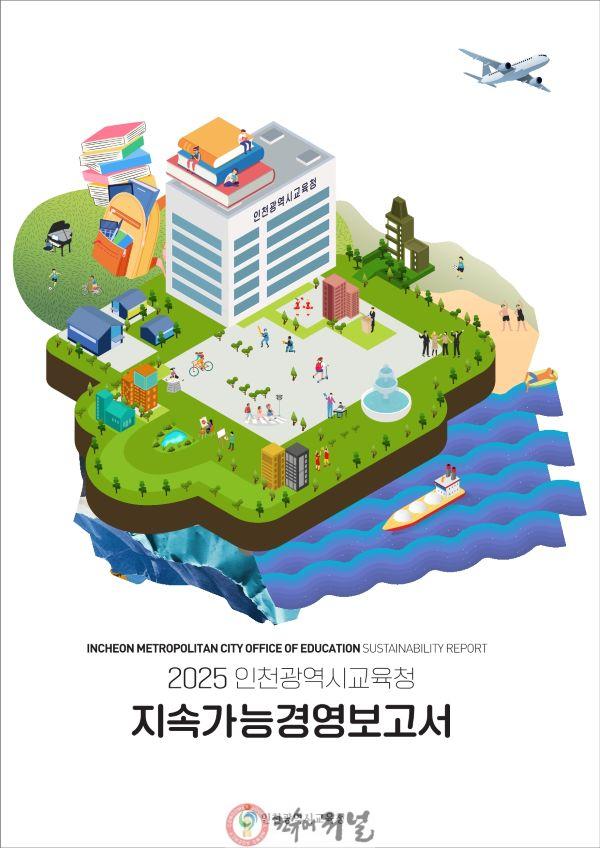 3. 인천광역시교육청, ‘2025년 지속가능경영보고서’ 전국 교육청 최초 발간...ESG 경영 성과 공개.jpg