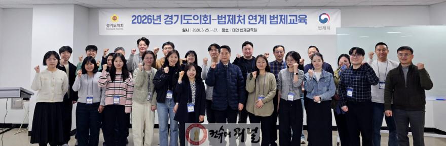 260325_경기도의회__법제처_연계_법제교육...김진경_의장_자치입법_역량_강화로_자치분권_강화할_것.jpg