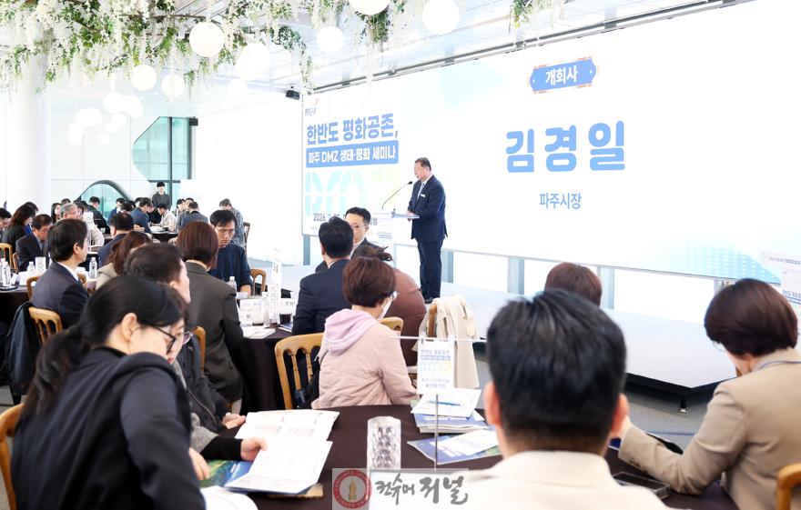 1-2. 파주시, ‘한반도 평화공존, 파주 디엠지(DMZ) 생태·평화 세미나’ 개최.jpg