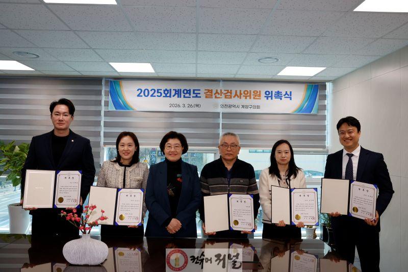 (원본사진)계양구의회 2025회계연도 결산검사위원회 위촉.JPG