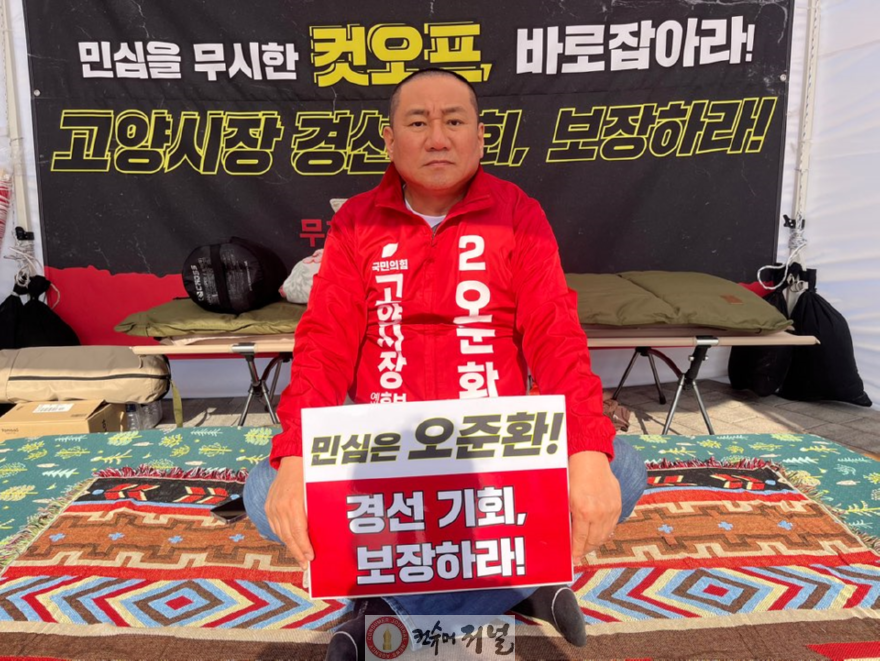 260326_오준환 고양시장 예비후보 단식투쟁2.png