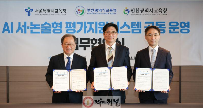 추가 2. 인천광역시교육청 서울·부산교육청과 ‘AI 논·서술형 평가지원시스템 공동 운영 협약’ 체결.jpg