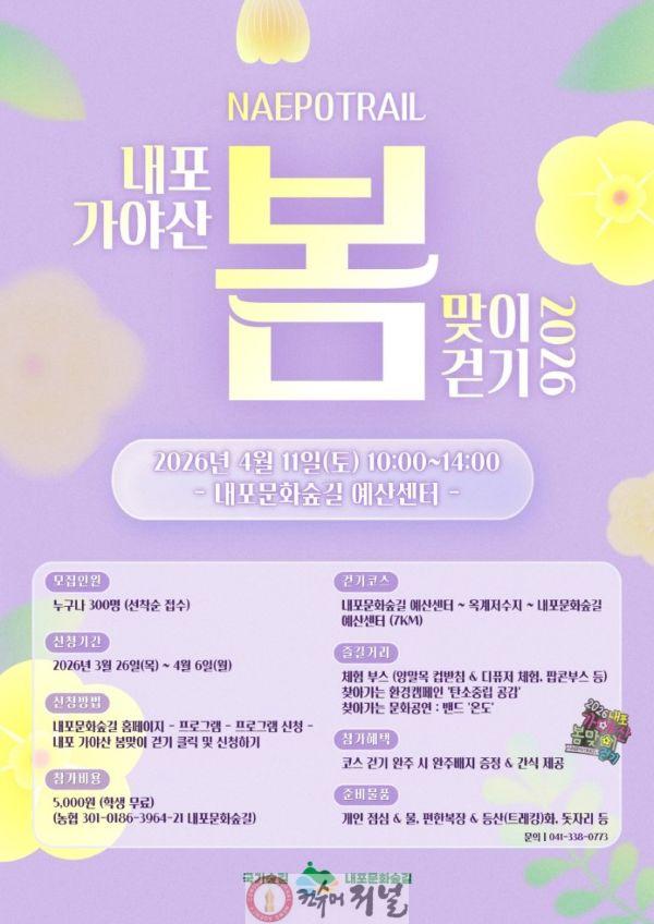 2.2026년 내포 봄맞이 걷기행사 포스터.jpg