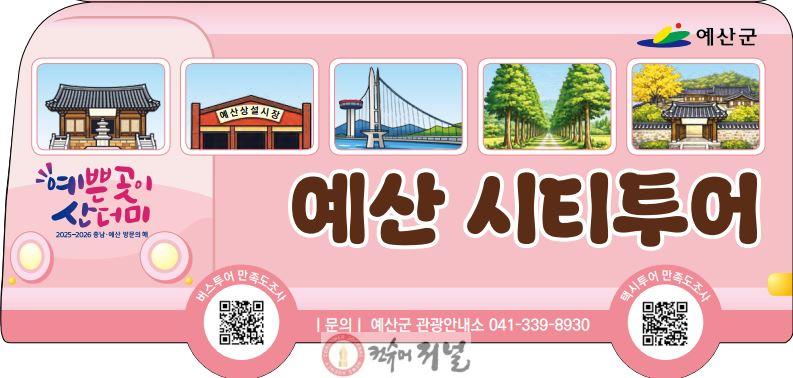2026 예산군 시티투어 홍보물.JPG
