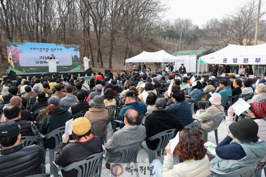 3. 고양시, 토당근린공원 착공 - 착공식 (3.27.).jpg