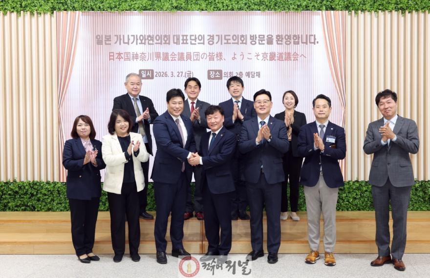 260327_경기도의회__일본_가나가와현의회와_협력_논의...32년_우호_기반_실질적_교류_확대_기대_(1).jpg