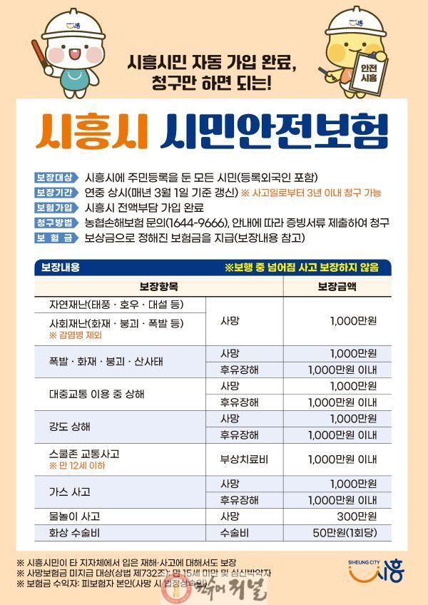 보도자료1 시흥시 시민안전보험 포스터.jpg