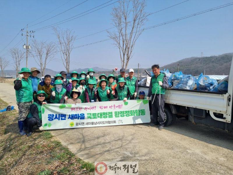 광시면새마을남녀지도자협의회 환경정화 활동 모습.jpg